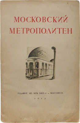 Московский метрополитен. Сборник отчетных документов и материалов о строительстве... [М.], 1935.